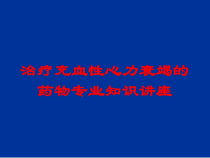 治疗充血性心力衰竭的药物专业知识讲座培训课件