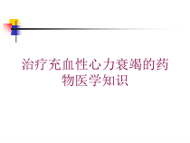 治疗充血性心力衰竭的药物医学知识培训课件