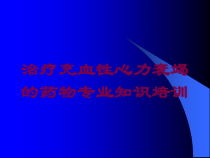 治疗充血性心力衰竭的药物专业知识培训培训课件