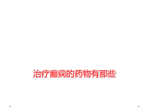 治疗癫痫药物有那些课件