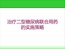 治疗二型糖尿病联合用药的实施策略培训课件