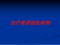 治疗骨质疏松药物培训课件