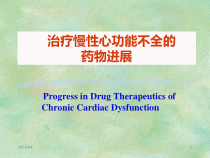 治疗慢心功能不全的药物进展参考课件
