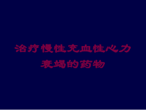 治疗慢性充血性心力衰竭的药物培训课件