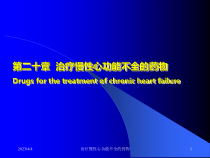 治疗慢性心功能不全的药物课件