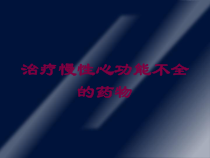 治疗慢性心功能不全的药物培训课件