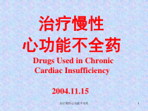 治疗慢性心功能不全药课件