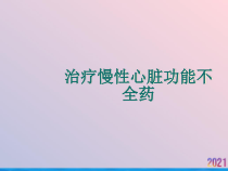 治疗慢性心脏功能不全药课件_2