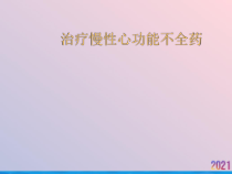 治疗慢性心功能不全药课件_2