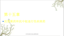 治疗帕金森病及其他运动障碍的药物课件