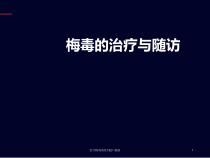 治疗梅毒阳性132口服药课件