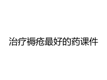 治疗褥疮最好的药课件