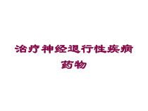 治疗神经退行性疾病药物培训课件