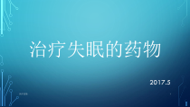 治疗失眠的药物课件