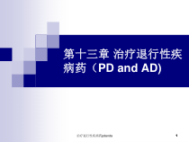 治疗退行性疾病药pdanda课件