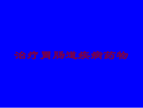 治疗胃肠道疾病药物培训课件