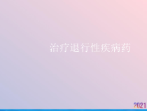 治疗退行性疾病药课件