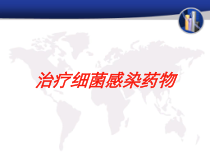 治疗细菌感染药物培训课件