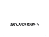 治疗心力衰竭的药物2课件
