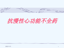 治疗心功能衰竭药物讲座课件