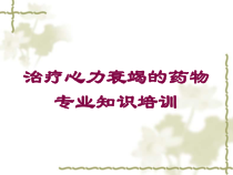 治疗心力衰竭的药物专业知识培训培训课件
