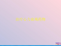 治疗心力衰竭药物课件