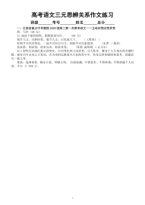 高中语文2023高考复习三元思辨关系最新名校模考作文题练习（共14篇，附写作指导和参考范文）