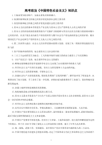 高中政治高考复习《中国特色社会主义》知识点汇总（共40个）