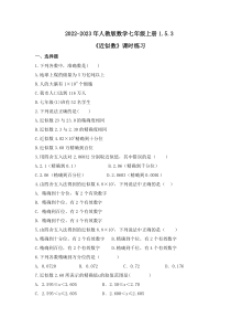 2022-2023年人教版数学七年级上册1.5.3《近似数》课时练习（含答案）