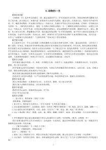 小学科学教科版三年级下册第二单元第8课《动物的一生》教案（2023春新课标版）