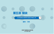 Python基础与大数据应用第五章-模块课件