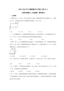 2022-2023年人教版数学九年级上册22.3《实际问题与二次函数》课时练习（含答案）