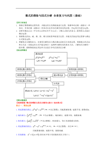 人教版八年级数学上册23《整式的乘除与因式分解 全章复习与巩固》知识讲解+巩固练习(基础版)(含答案)