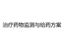 治疗药物监测与给药方案