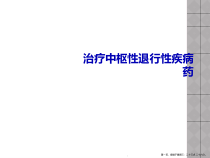 治疗中枢性退行性疾病药课件
