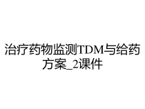 治疗药物监测TDM与给药方案_2课件