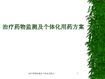 治疗药物监测及个体化用药方课件