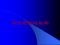 治疗药物的监测培训课件