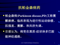 治疗中枢神经系统退行性疾病药课件2