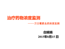 治疗药物监测TDM综述课件