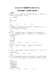 2022-2023年人教版数学九年级上册22.3《实际问题与二次函数》课时练习（教师版）