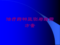 治疗药物监测与给药方案培训课件