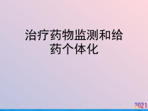 治疗药物监测和给药个体化课件
