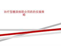 治疗型糖尿病联合用药的实施策略课件