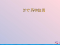 治疗药物监测课件_2
