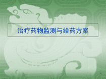 治疗药物监测与给药方案学习课件