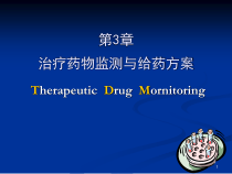 治疗药物监测与合理用药课件