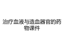 治疗血液与造血器官的药物课件