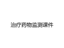 治疗药物监测课件