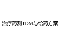 治疗药测TDM与给药方案